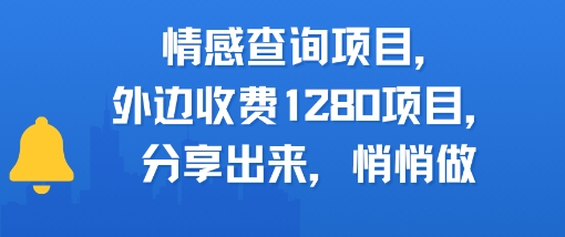 情感查询项目，外边收费1280的项目，分享出来，赶紧操作起来-刀客资源网