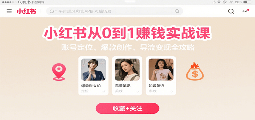 小红书从0到1赚钱实战课：账号定位、 爆款创作 、导流变现全攻略-刀客资源网
