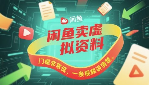 闲鱼卖虚拟资料，门槛非常低，一条视频讲清楚-刀客资源网