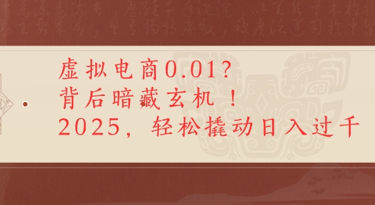 拼多多虚拟电商0.01？背后暗藏玄机，2025轻松撬动日入多张-刀客资源网