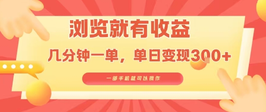 淘宝闪购浏览就有收益，几分钟一单，一部手机就可操作，操作简单，小白轻松日入3张【揭秘】-刀客资源网