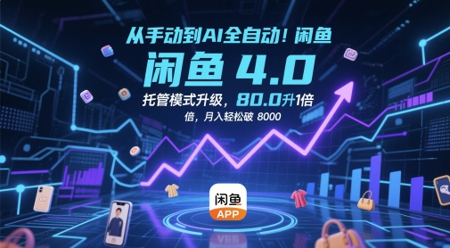 从手动到AI全自动！闲鱼4.0托管模式升级，效率提升10 倍，月入轻松破 8k【揭秘】-刀客资源网