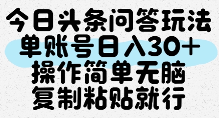 今日头条问答玩法，单账号日入30+，操作简单无脑复制粘贴就行-刀客资源网