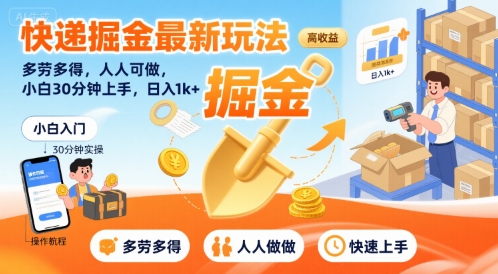 快递掘金最新玩法，多劳多得，人人可做，小白30分钟上手，日入1k+-刀客资源网