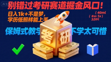 别错过考研赛道掘金风口！日入 1k + 不是梦，学历低照样能上手，保姆式教学包会，不学太可惜【揭秘】-刀客资源网
