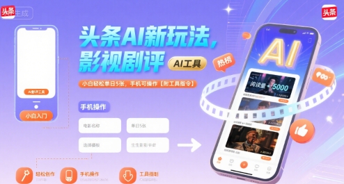 头条AI新玩法，影视剧评，小白轻松单日5张，手机可操作【附工具指令】-刀客资源网