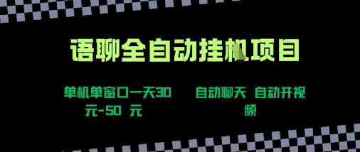 语聊自动视频自动聊天项目全新玩法，单机单窗口一天30-50+，新手看完直接上手【揭秘】-刀客资源网