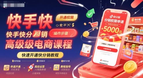 快手快分销高级电商课程，快速开通快分销教程-刀客资源网