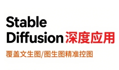 StableDiffusion深度应用，覆盖文生图-图生图精准控图，从文生图到视频全流程，AiGC系列教程-刀客资源网