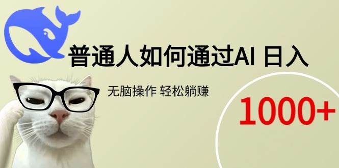 （15288期）普通人如何通过AI 每日轻松躺赚1000+-刀客资源网