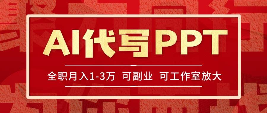 （15267期）AI代写PPT挣稿费，目前旺季，单子做不完，多劳多得，当天做当天见收益…-刀客资源网