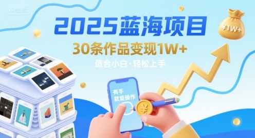 2025蓝海项目30条作品 变现1w+ 有手就能操作适合小白做-刀客资源网
