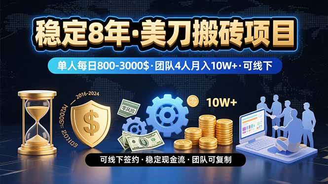 （15632期）稳定8年的美刀搬砖项目，单人每日收益800—3000.团队4人月入10W+.可线下-刀客资源网