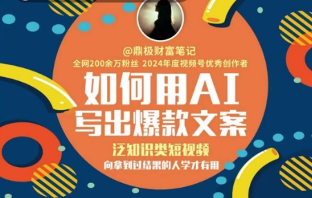 如何用AI写出高赞文案，泛知识类短视频，向拿到过结果的人学才有用-刀客资源网