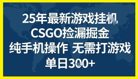 25年CSGO游戏搬砖，全自动挂G，不需要玩游戏，手机操作日入3张+【揭秘】-刀客资源网