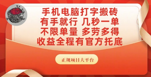 手机电脑打字搬砖，副业可发展主业来做蓝海项目，有手就行，几秒一单，不限单量，多劳多得【揭秘】-刀客资源网