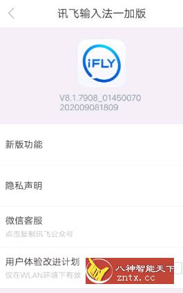 讯飞输入法8.1.7908一加8t定制版-刀客资源网