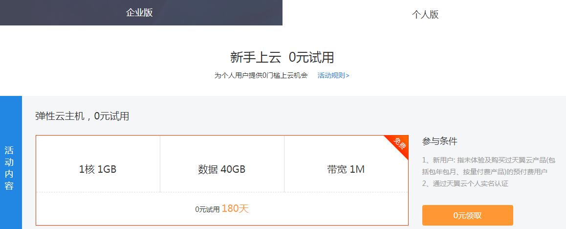 天翼云新用户免费撸6月服务器-刀客资源网