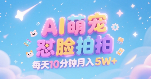 AI萌宠怼脸拍，萌宠赛道，精准高客单，每天十分钟，创作者分成，月入5W+-刀客资源网