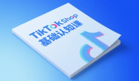 TikTok小店基础认知课，助力学员从 0 到 1 掌握 TikTok 电商运营全链路认知-刀客资源网