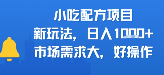 小吃配方项目，新玩法，日入多张，市场需求大，好操作-刀客资源网