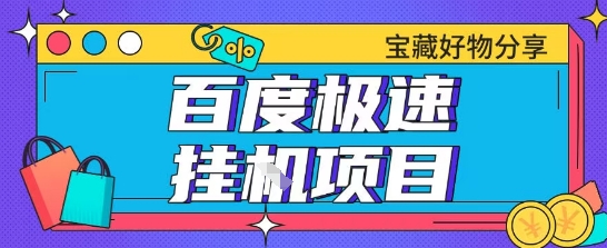 百度极速云机掘金实操课程包含各种提现账号全部教学单窗口月收益200+【揭秘】-刀客资源网