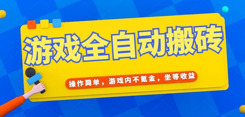 （15077期）游戏全自动打金搬砖，操作简单，游戏内不氪金，坐等收益，日入千元-刀客资源网