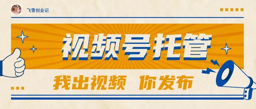 （15033期）【视频号托管 】团队提供视频，你出账号，最高躺赚1W+-刀客资源网