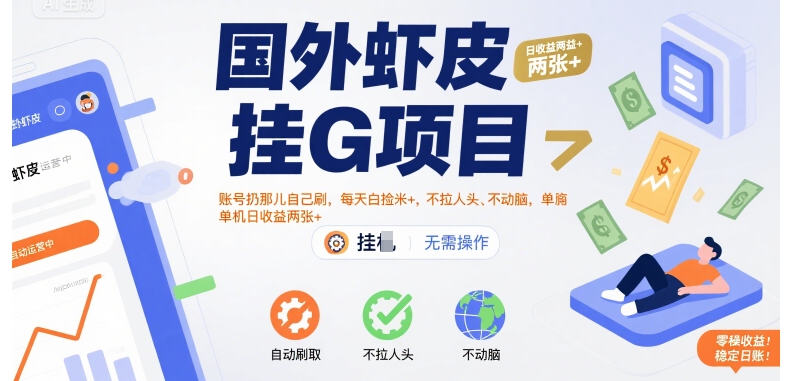 国外虾皮挂G项目：账号扔那儿自己刷，每天白捡米+，不拉人头、不动脑，单机日收益两张+【揭秘】-刀客资源网