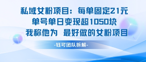 私域女粉项目：每单固定21块，单日变现超1k+，最好做的女粉项目-刀客资源网
