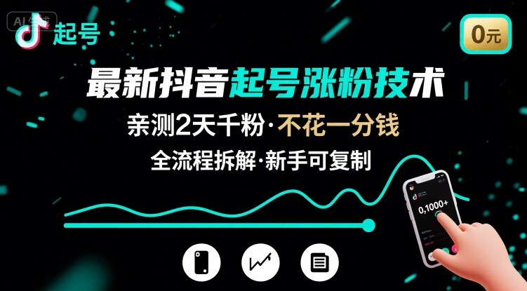 最新抖音起号涨粉技术，亲测2天千粉，不花一分钱，全流程拆解-刀客资源网