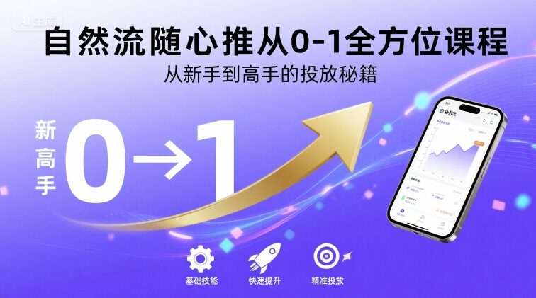 自然流随心推从0-1全方位课程，从新手到高手的投放秘籍-刀客资源网