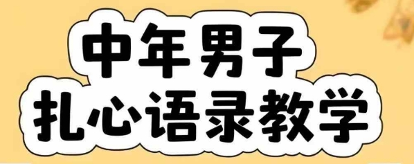 云天中年男人扎心语录图文视频，全套课程，含智能体，一键生成-刀客资源网