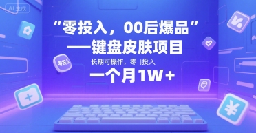 零投入，00后爆品——键盘皮肤项目，长期可操作，一个月1W+-刀客资源网
