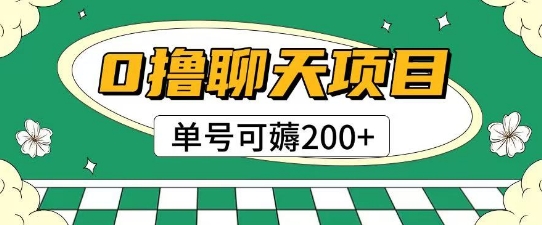 首发0撸聊天项目拆解无需实名认证单号可薅2张+-刀客资源网