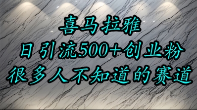 喜马拉雅，小而精的流量赛道，日进500+精准创业粉-刀客资源网
