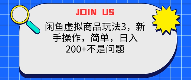 闲鱼虚拟商品玩法3，新手操作，简单，日入2张+不是问题-刀客资源网