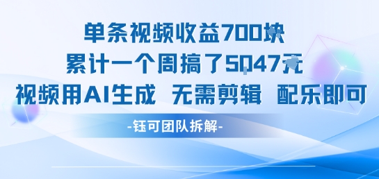 单条视频收益7张+累计一个周搞了5k+视频用AI生成无需剪辑配乐即可-刀客资源网