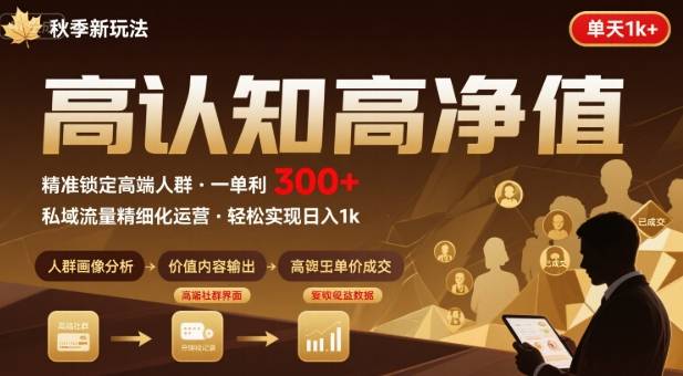 秋季私域新玩法：主打的高认知高净值人群，一单3张单天1k轻轻松松-刀客资源网