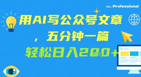 用AI写公众号文章，五分钟一篇 轻松日入2张-刀客资源网