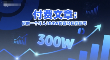 付费文章：拆解一个年入300W的喜马拉雅账号-刀客资源网