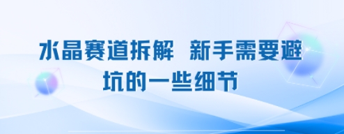 水晶赛道拆解，新手需要避坑的一些细节-刀客资源网