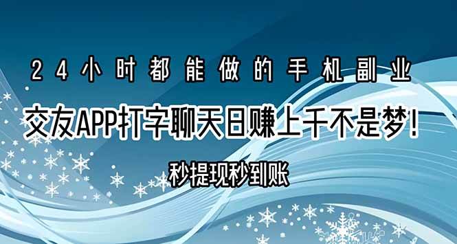 （15548期）交友APP打字聊天赚钱秒提现秒到账，日赚上千不是梦！-刀客资源网