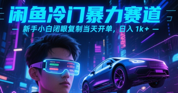 闲鱼冷门暴力赛道，新手小白闭眼复制当天开单，日入1k+【揭秘】-刀客资源网