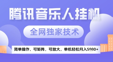 2025腾讯音乐挂G项目，全网独家技术，全新玩法，轻松月入5k+【揭秘】-刀客资源网