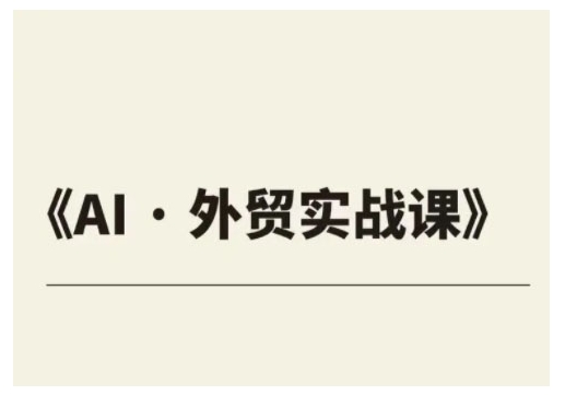 外贸ChatGPT实战课程，帮助外贸企业实现业绩翻倍-刀客资源网