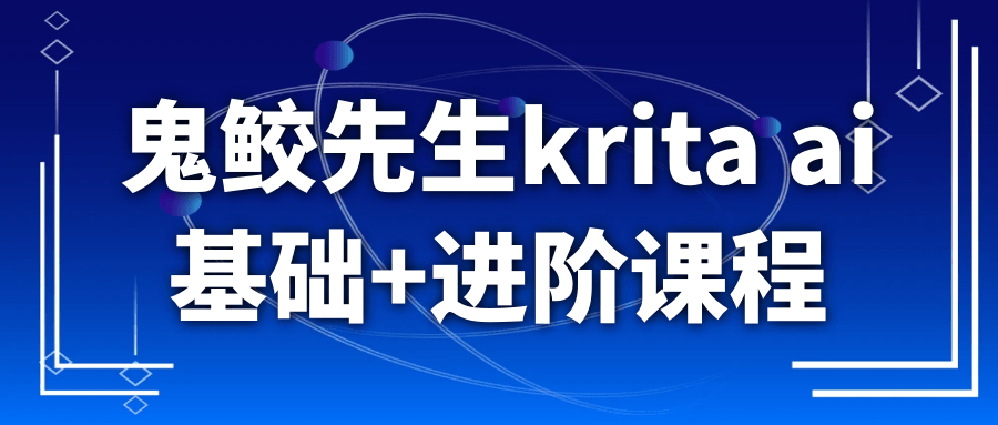鬼鲛先生krita ai基础+进阶课程-刀客资源网