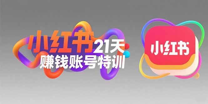（15427期）小红书21天赚钱账号特训：黄金定位技巧，高转粉文案创作，科学引流策略-刀客资源网