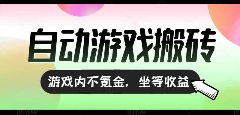 （15260期）全自动游戏打金搬砖，收益可观日入千元，游戏内零氪金，长期稳定可做-刀客资源网