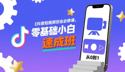 抖音短视频创业必修课，零基础小白速成班-刀客资源网